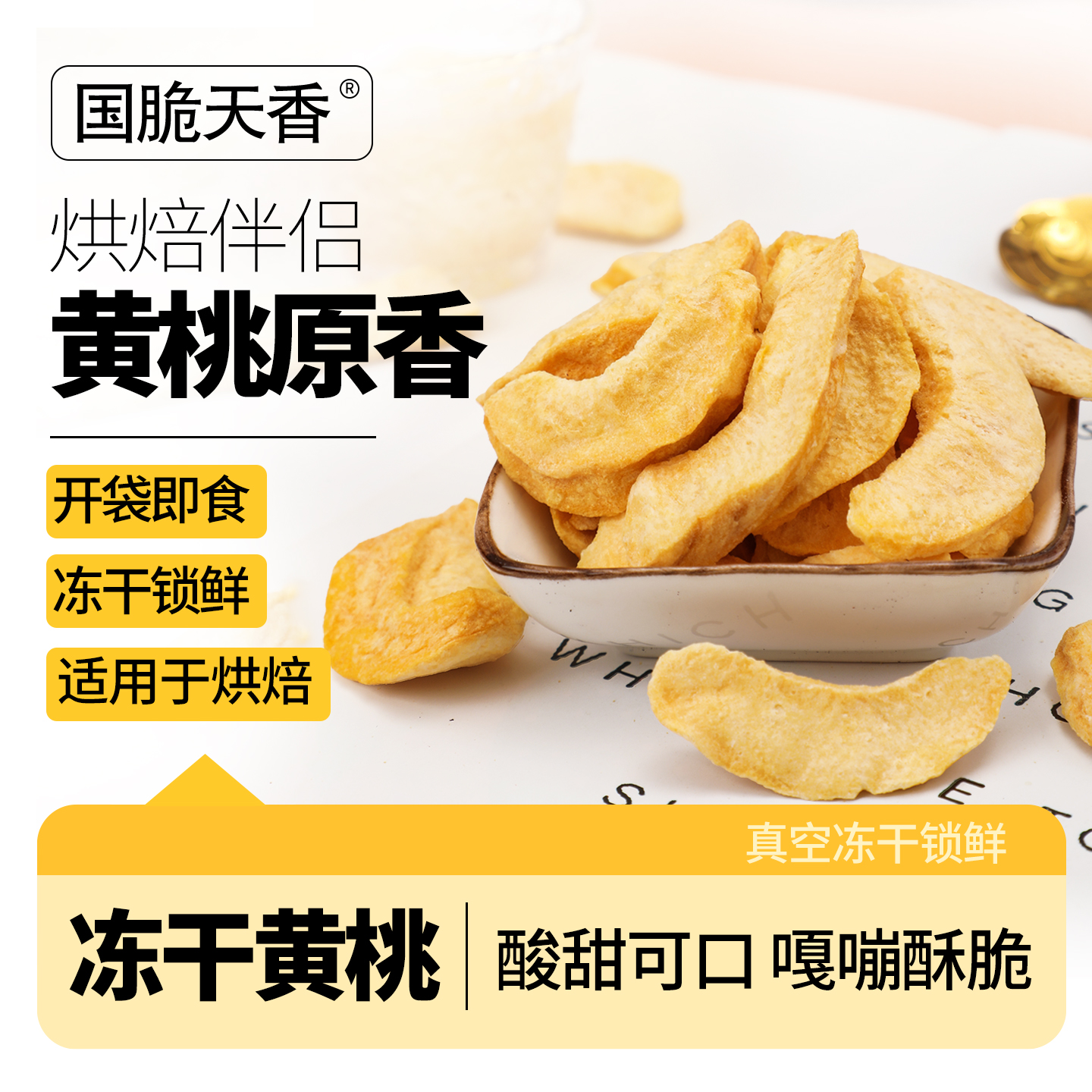 冻干黄桃大包装烹饪原料脱水原味原切即食新鲜水果干脆片宝宝零食
