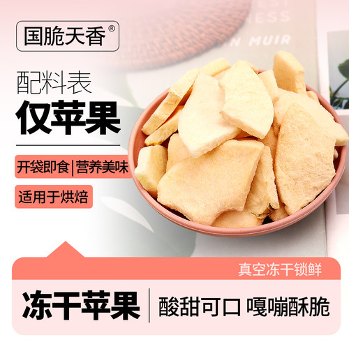 冻干苹果大包装烹饪原料水果干