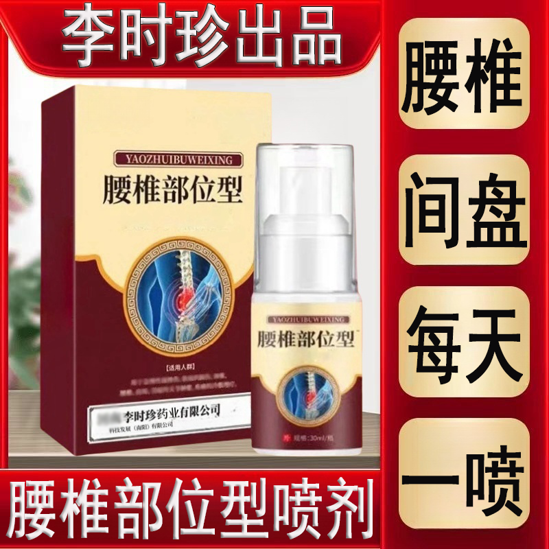 官方正品】李时珍腰椎部位型喷雾剂腰椎间压迫关节护腰小白瓶