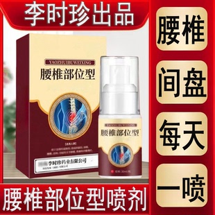 正品 李时珍腰椎部位型喷雾剂腰椎间盘突出压迫关节护腰小白瓶