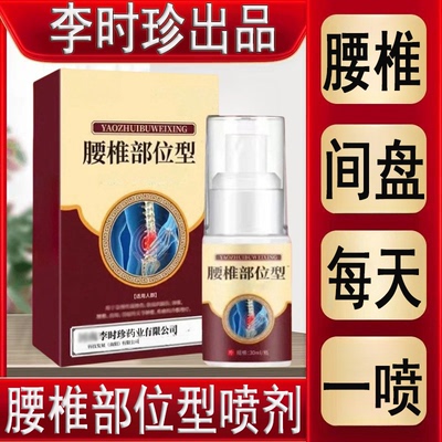 李时珍腰椎部位型喷剂腰间盘压迫