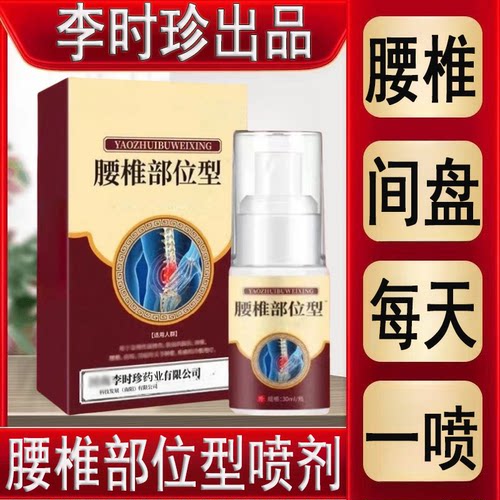 李时珍腰椎部位型喷剂腰间盘压迫