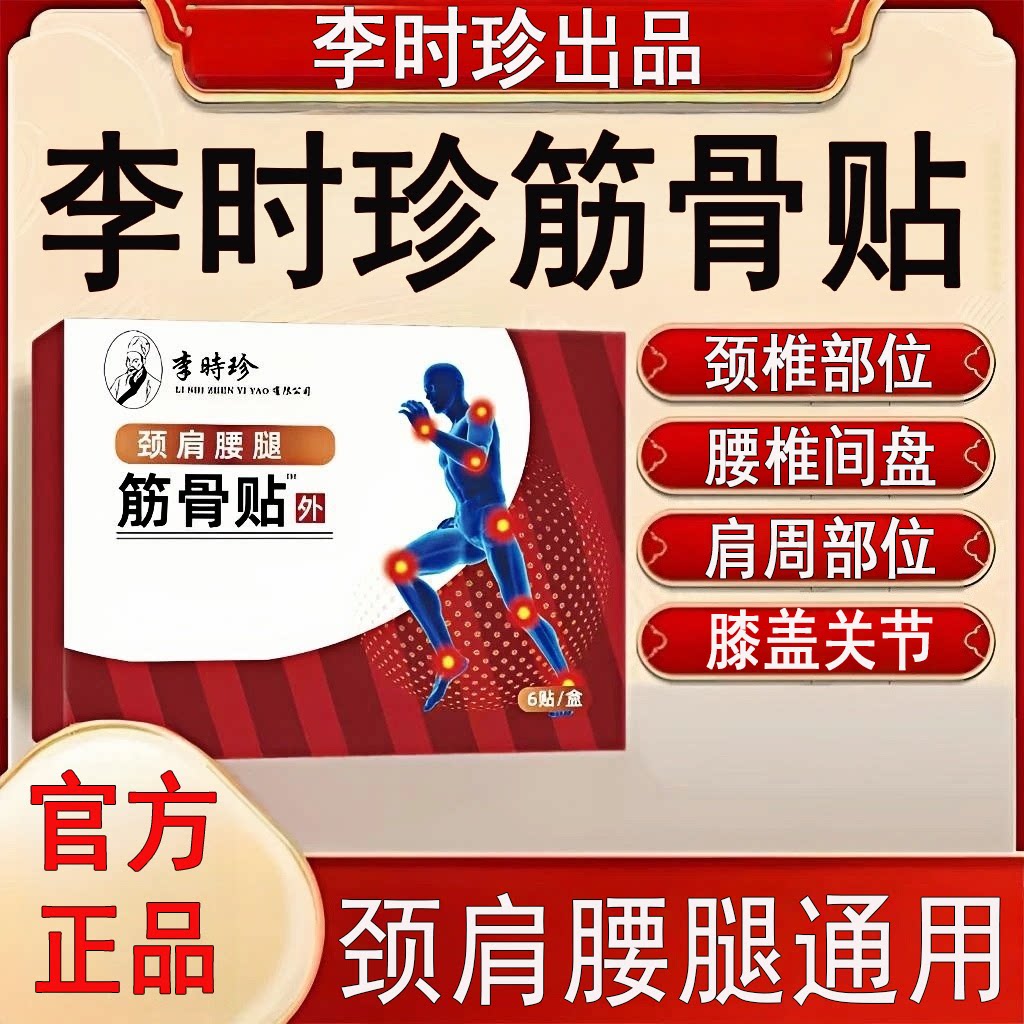【官方正品】李时珍筋骨贴膏颈肩周腰椎间盘膝盖关节腰肌全身通用