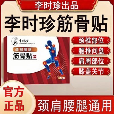 李时珍筋骨贴腰椎间盘肩周炎膝盖