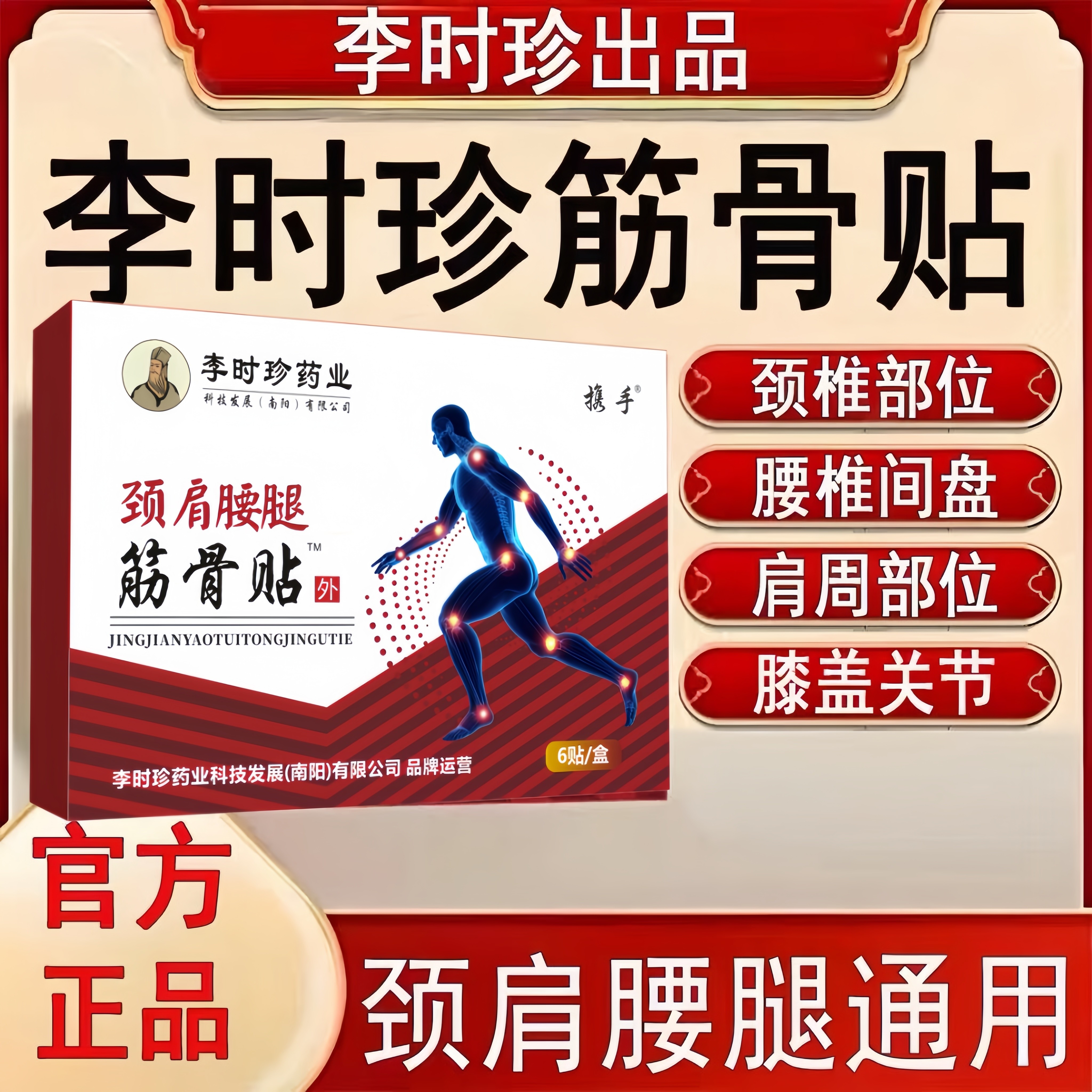 【官方正品】李时珍筋骨贴膏颈肩周腰椎间盘膝盖关节腰肌全身通用