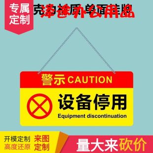 亚克力设备停用暂停服务禁止开机合闸温馨警示提示牌标识挂牌特制