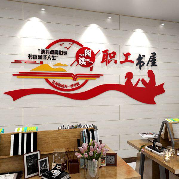 3d立体职工书屋文化墙贴画单位图书室墙面装饰工会宣传文字标语