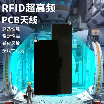 RFID超频天线远近距离读写器圆线极化pcb天线益可调节天线图片