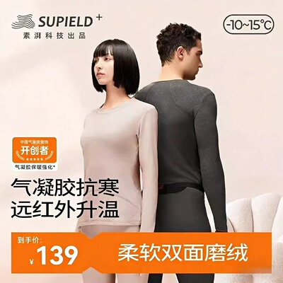 素湃Supield加厚加绒保暖内衣套