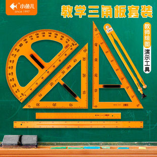 小鱼儿教学用尺三角尺圆规磁性直尺三角尺量角器套装数学教学用具