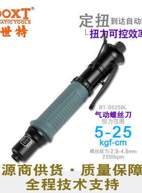 台湾BOOXT直供BT-0525BL静消音压板可调精密定扭力气动风批螺丝刀