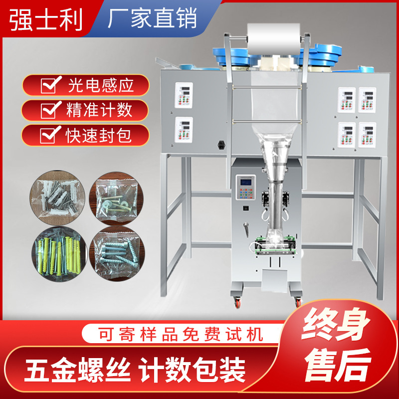 全自动五金螺丝包装机塑料颗粒螺母垫片家具配件计数点数打包机