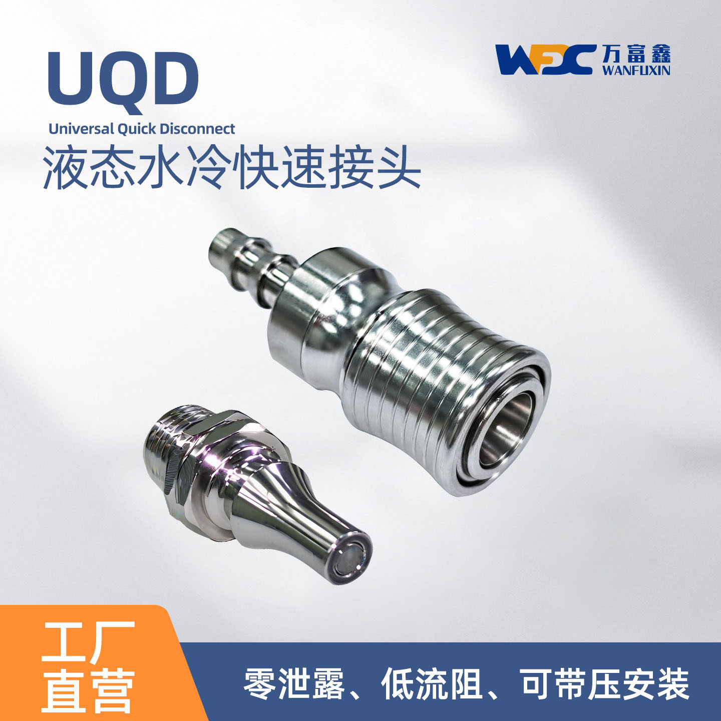 定制水冷液冷接头 服务器激光器液冷快速拆换