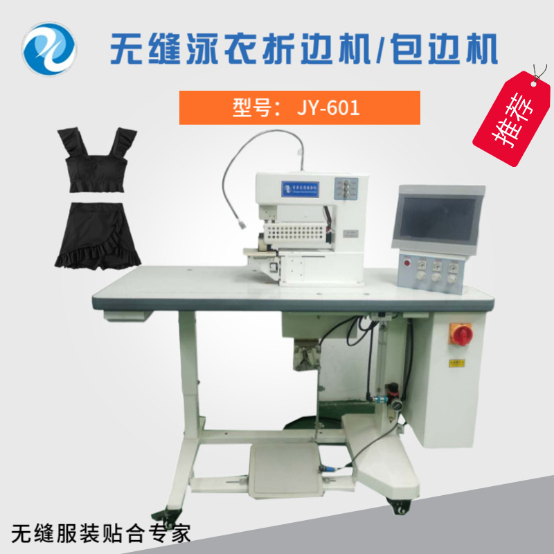 吉亚无缝泳衣折边机  无缝内裤包边机双福对搭拼接贴合