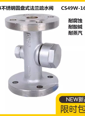 304不锈钢圆盘式法兰疏水阀CS49H-16CW铸钢316蒸汽法兰疏水阀DN50