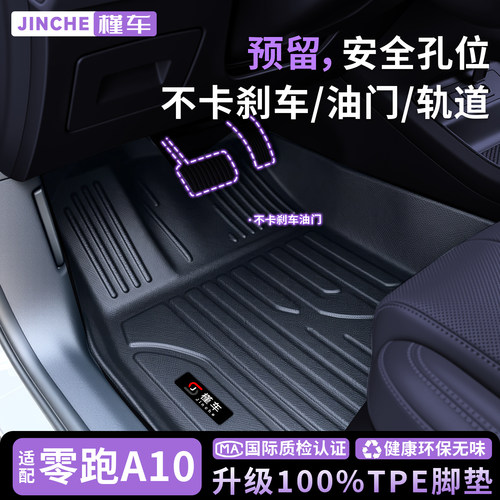 零跑A10专用TPE全包围无味脚垫