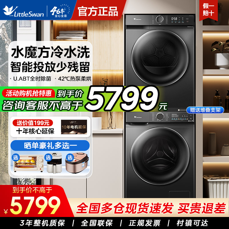 水魔方小天鹅10KG烘干洗烘套装