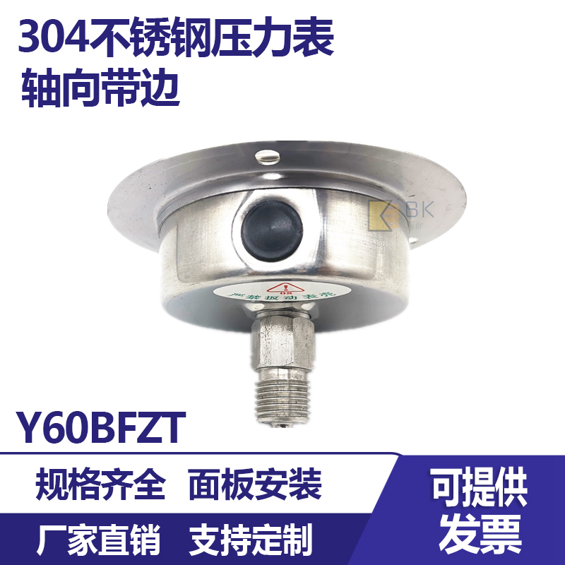 304不锈钢轴向带边压力表Y60BFZT气压水压油压蒸汽压力法兰安装