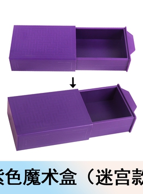 魔术玩具新款紫色拉盒神奇魔术盒百变魔箱魔术道具