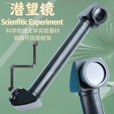 初中物理光学反射管道潜望镜实验器材学生科学实验制作折射镜教具