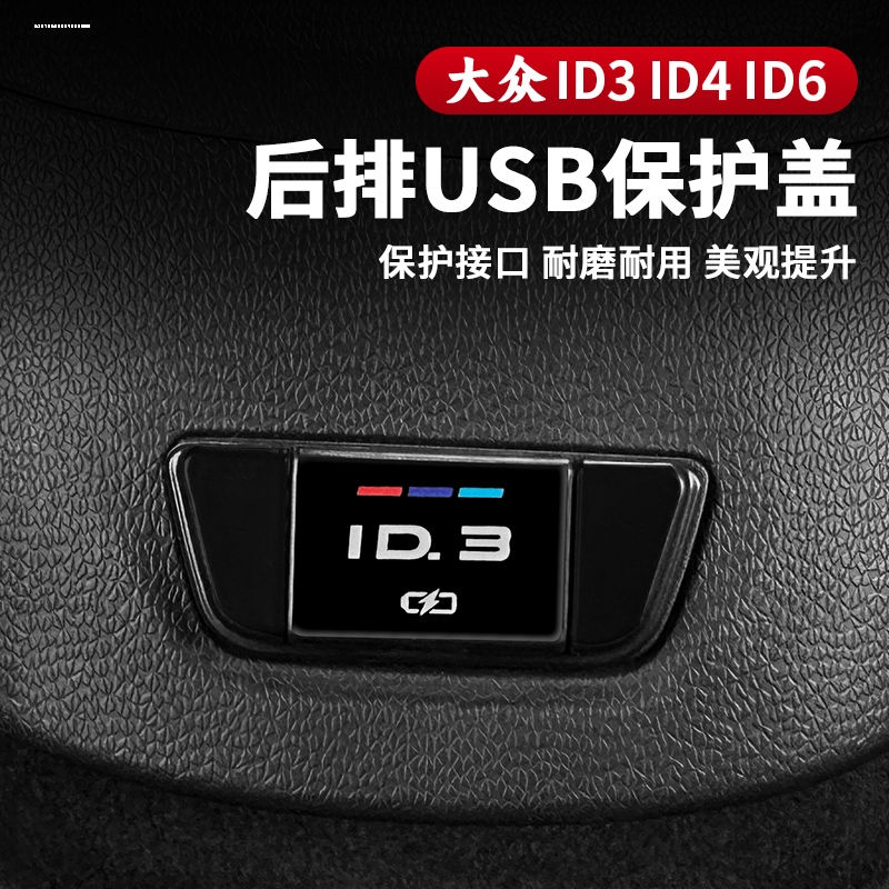 适用大众id3/4c6探岳途昂速腾途观揽境后排USB保护盖充电口防尘盖