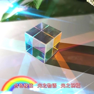 太阳捕手晶体光之立方合色棱镜七彩水晶摆件阳光捕捉解压生日礼物
