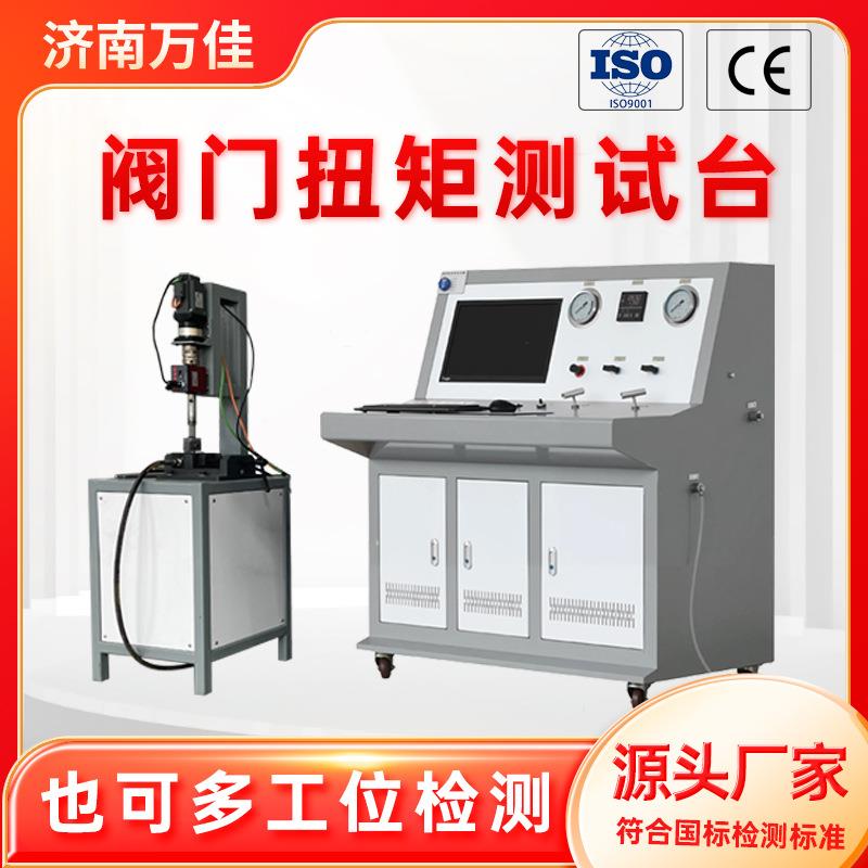 定制直销计算机控制建筑阀门疲劳强度试验机阀门开关扭矩测试台