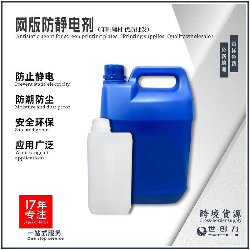 防止印刷带电耐溶剂性能增加防潮湿防灰尘网版防静电剂源头厂家
