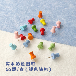 实木彩色图钉大头针工字钉软木板毛毡板照片墙装饰挂钩20颗/盒