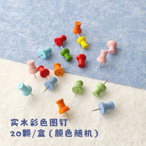 实木彩色图钉大头针创意工字钉