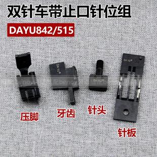515双针带止口针位组双针车单针杆针距组针头针板压脚牙 大宇842