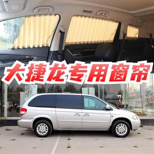 克莱斯勒大捷龙专车专用汽车窗帘铝合金双轨道遮阳帘隐私遮光帘