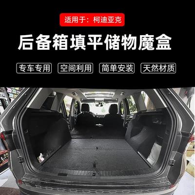 Skoda柯迪亚克魔盒找平汽车后备箱车床隐形收纳箱收纳盒床车改装