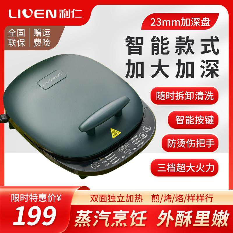 利仁电饼铛家用双面加热加大加深款小型全自动电饼档烤饼机烙饼锅