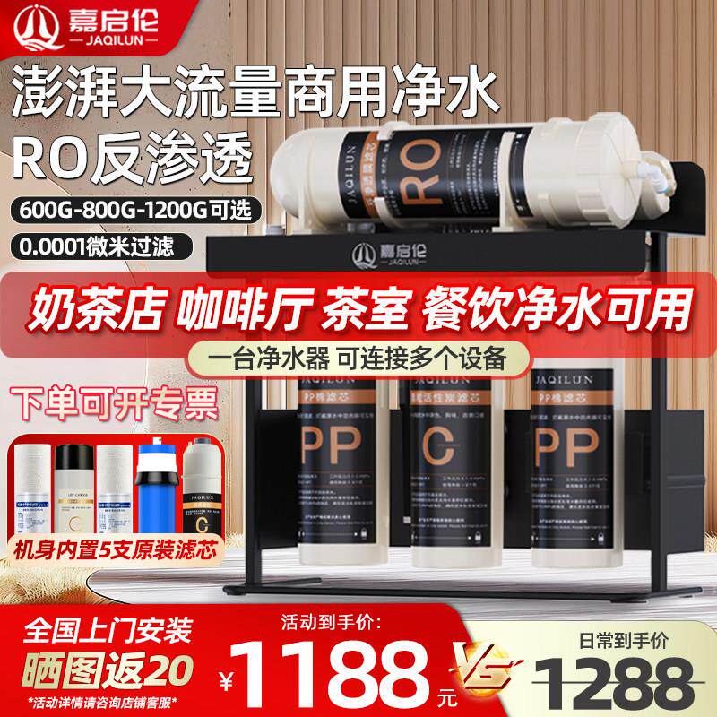 嘉启伦净水器商用直饮大流量RO反渗透滤水机奶茶店餐饮专用净水机