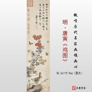 明代唐寅 鸡图 微喷打印花鸟古画临摹画稿画心学习参考大图