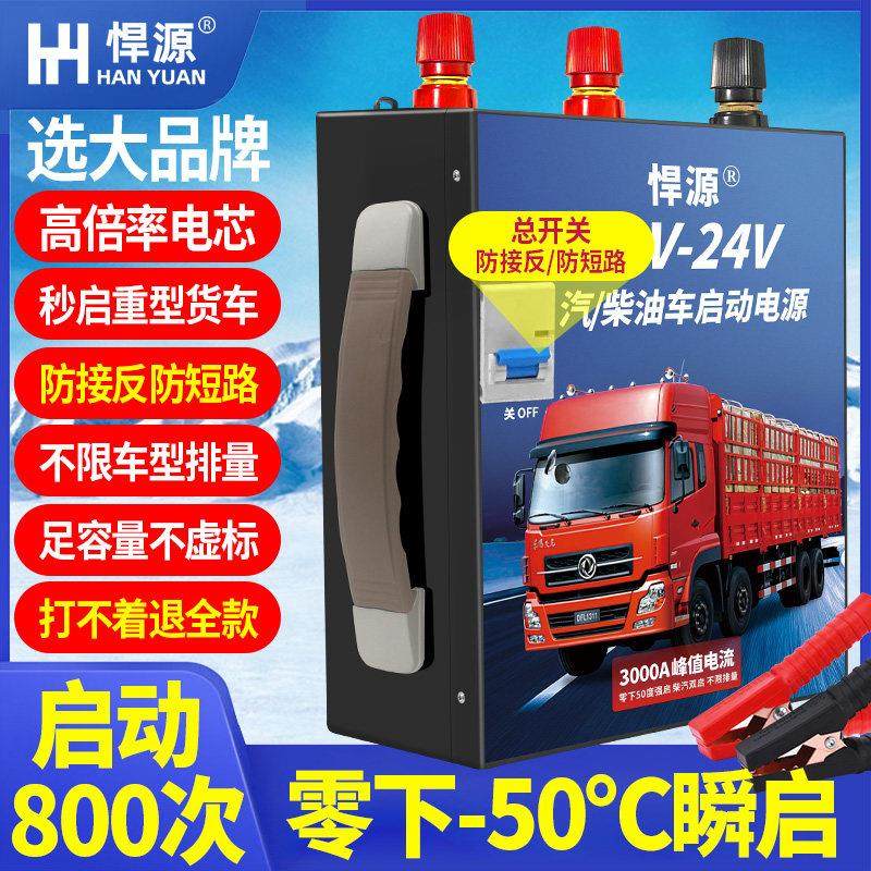 汽车应急启动电源悍源大容量锂电池12V24v怪手重卡货车搭电宝强启