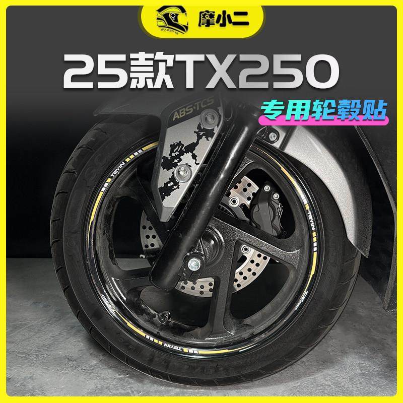 摩小二适用25款天鹰TX250轮毂贴车圈反光防撞条纸防刮蹭改装配件,摩托车/装备/配件,贴纸/贴膜,淘宝优惠券,粉丝福利购,淘宝优惠卷