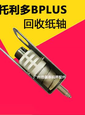 适用梅特勒托利多条码秤Bplus卷筒卫生纸轴收纸轴收纸翼收纸组件