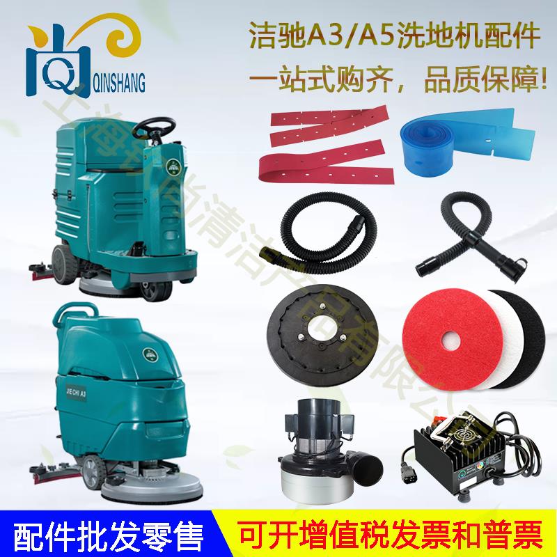 洁驰A3洗地机配件吸水胶条刮水皮条A5吸水管排水管针盘地刷电机