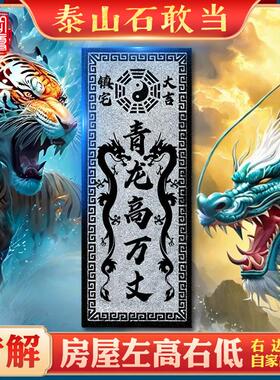 青龙高万丈石板镇宅化白虎擡头伸手泰山石敢当室外内解决青石摆件