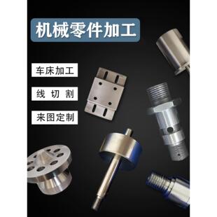 车床数控车加工机械零件加工不锈钢铝合金来图加工零件工具定制
