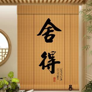 印花挂画帘中式 竹帘卷帘茶室遮光遮阳帘日式 复古禅意窗帘升降帘子