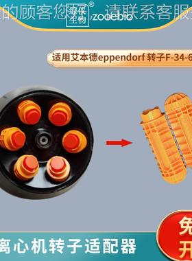 艾本德5810R/5804 F-34-6换5-3R8HKX用离心机适配器0ml15ml尖底转