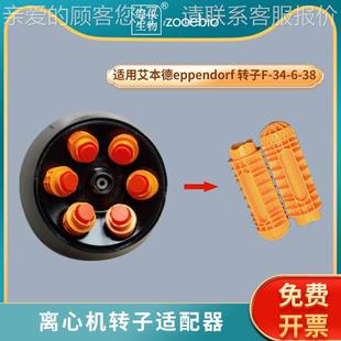 6换5 艾本德5810R 3R8HKX用离心机适配器0ml15ml尖底转 5804