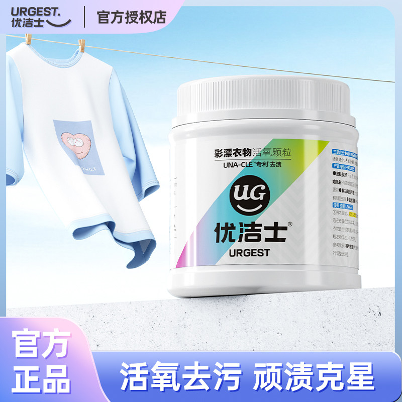 优洁士彩漂衣物活氧颗粒去污去渍增白神器婴幼儿白彩色衣物彩漂剂