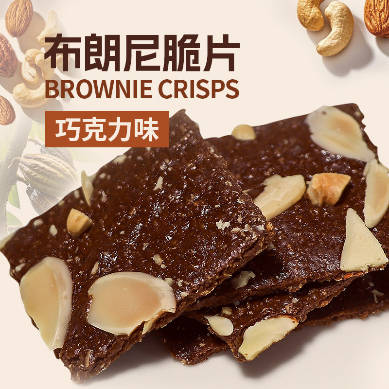 【半糖时光】布朗尼脆片坚果芙薄脆片饼干休闲零食巧克力生椰拿铁