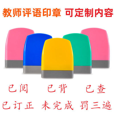 印章教师用手写体已读查阅老师批改已订正未完成小学作业教学评语