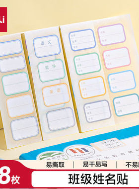 得力6432班级姓名贴48枚彩色姓名贴易撕取强粘性易书写精美小巧