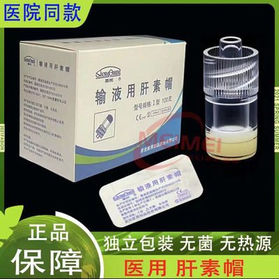 圣光一次性输液用肝素帽医用连接留置针打点滴接头无菌肝素帽